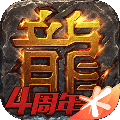热血传奇周年客户端