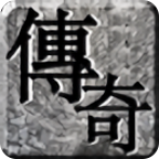 天道传奇