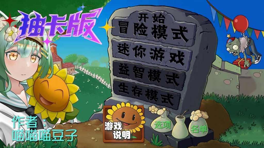 抽卡版PVZ