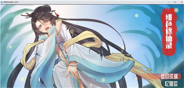 绯色修仙录3.2G官方版