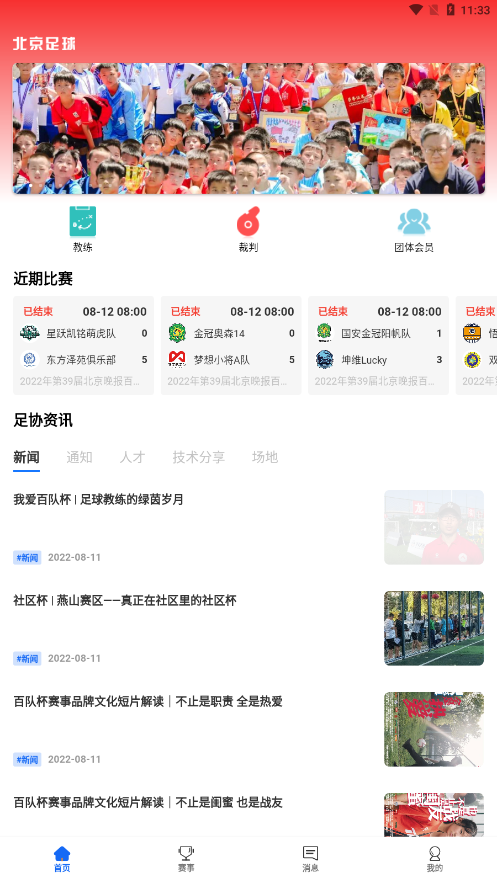 北京足球