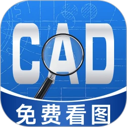 CAD看图顾问