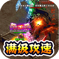 猎魔远征(零充攻速专属)