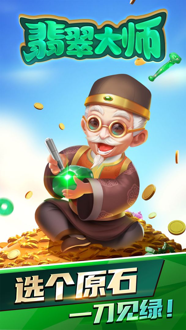 翡翠大师小游戏下载新版