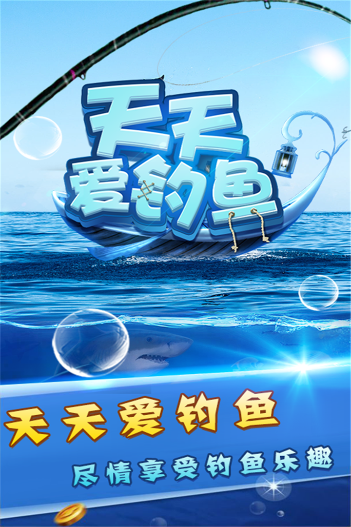 天天爱钓鱼 天天爱钓鱼