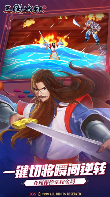 三国战纪街机手机版集气快