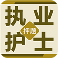 执业护士百分题库安卓版