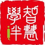 智慧学伴学生