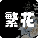 繁花漫画官网入口网页版