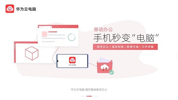 华为云电脑 手机版