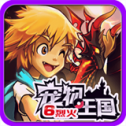 宠物王国6烈火内购手机正版