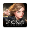 黑色契约