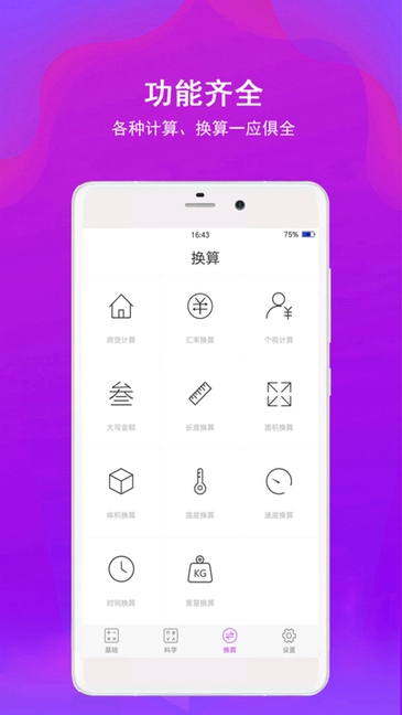 全能计算器