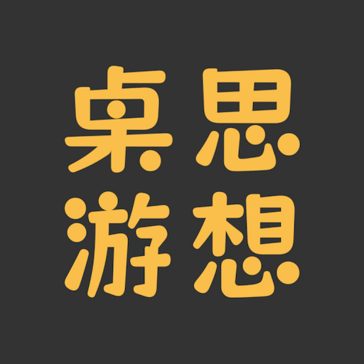 桌思游想桌游平台下载