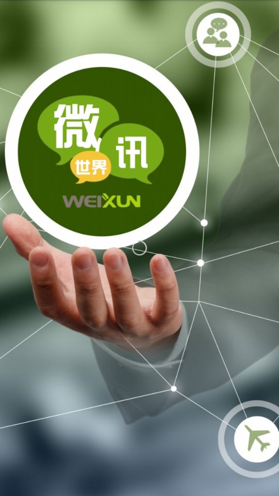 微讯世界