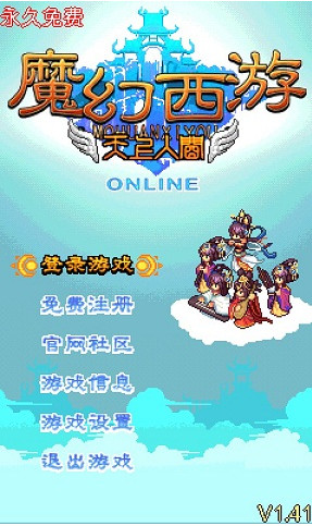 魔幻西游