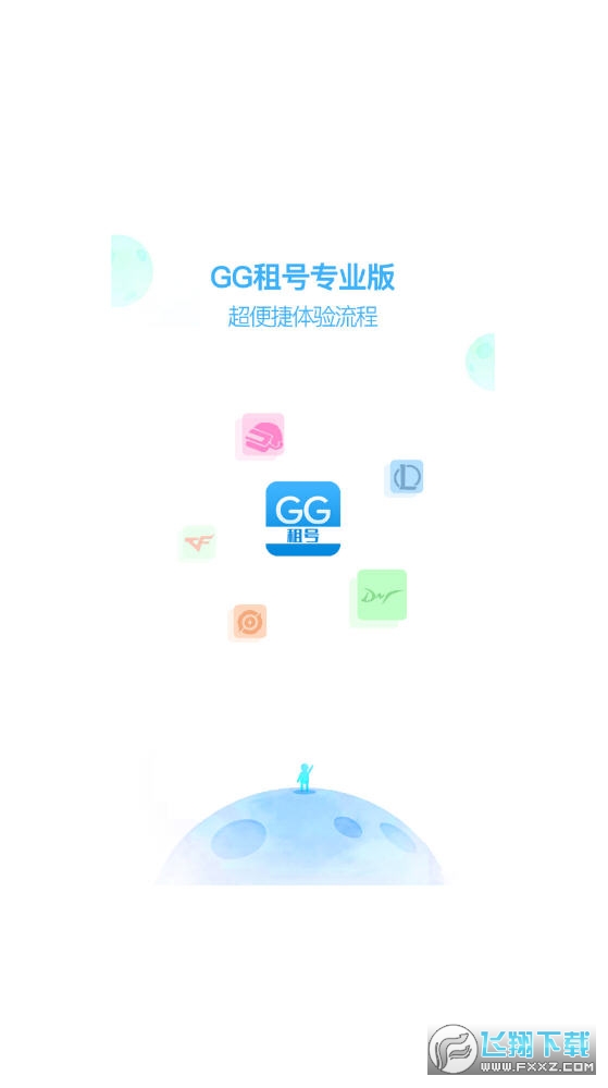 GG租号专业版app