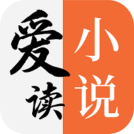 爱读小说 免费下载