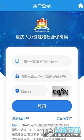 重庆人社医保结算系统app
