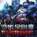 变形金刚2025版