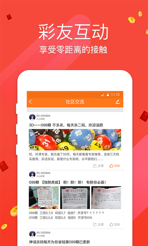 人人中彩票安卓版下载