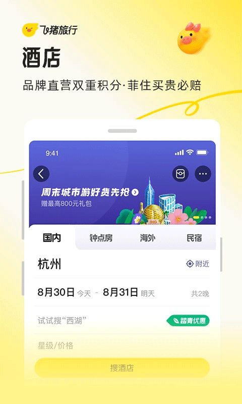 飞猪旅行ios版