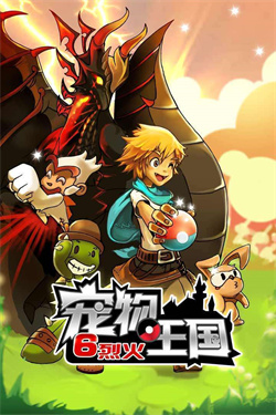 宠物王国6烈火内购手机正版