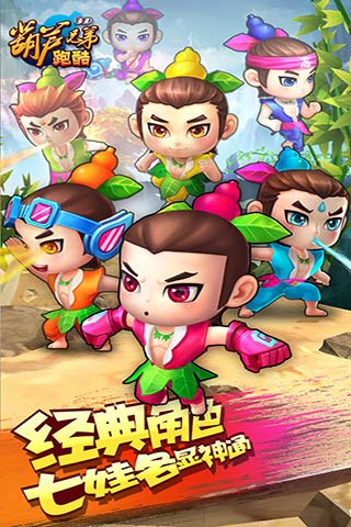 葫芦兄弟跑酷 免费版