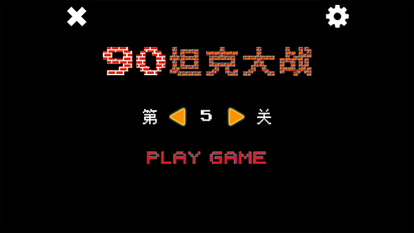 经典坦90克大战单机版(Tank 90)