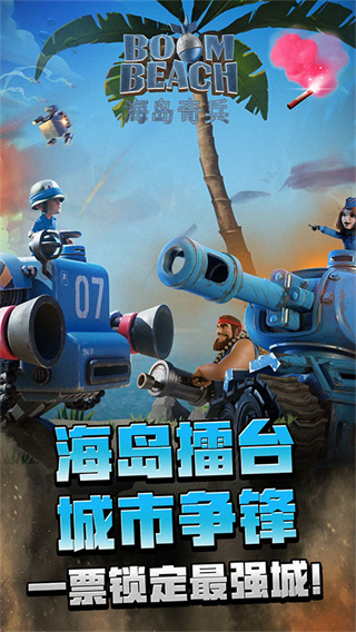 海岛奇兵九游qq登录版本最新下载