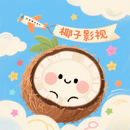 椰子影视app手机版