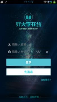 好大学在线app