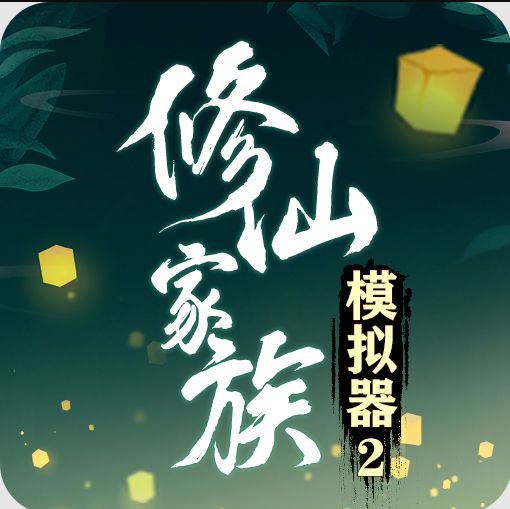 修仙模拟器2中文版