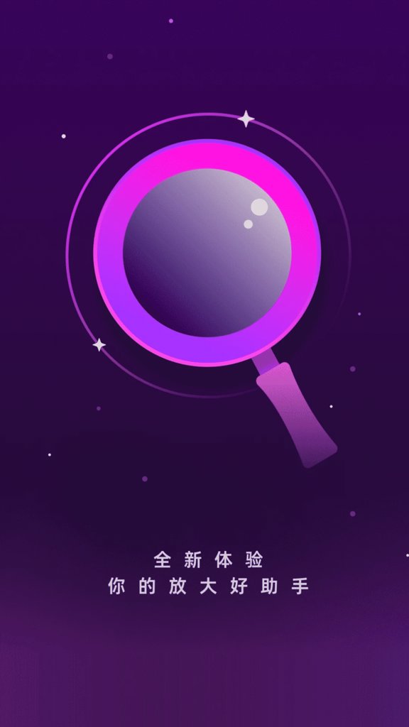 放大镜高效版
