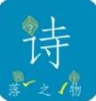 诗落之物
