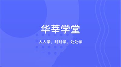 华莘学堂