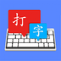 金山打字通(平板版)