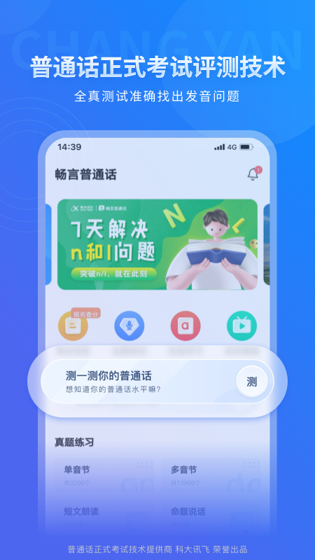 畅言普通话app