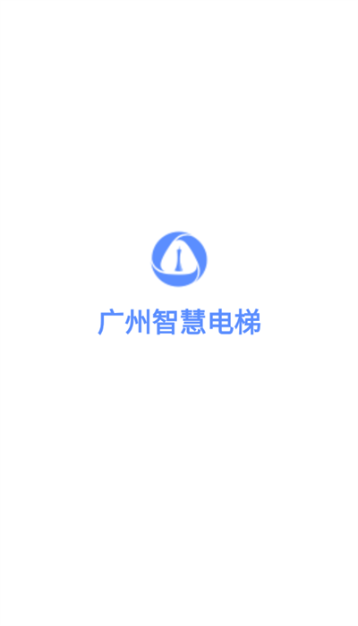 广州智慧电梯官网版2026