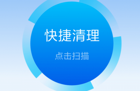 智能清理神器