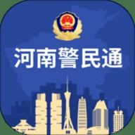 河南警民通app