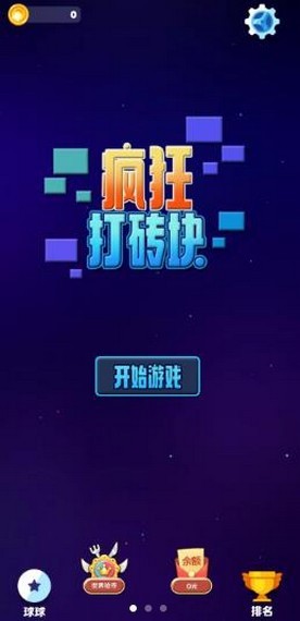 疯狂打砖块 红包版
