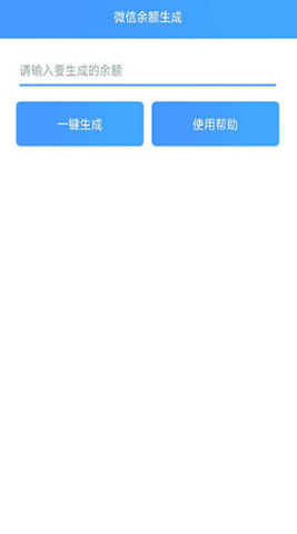 微信余额模拟器 免费版