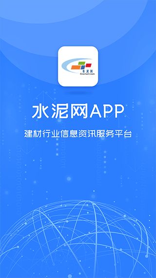 水泥网(水泥行情资讯软件)