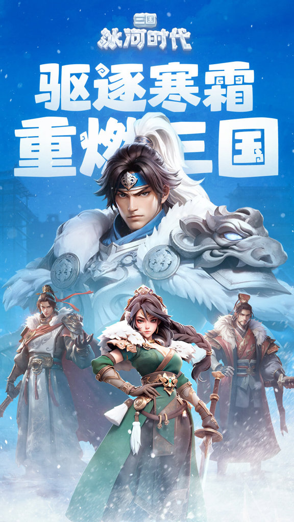 三国：冰河时代