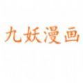 九妖漫画官网版