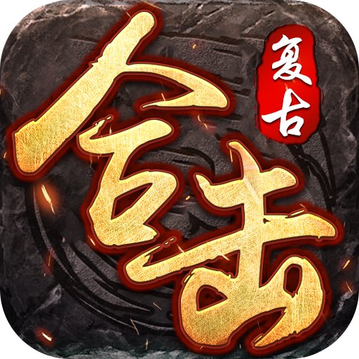 复古合击手游安卓版