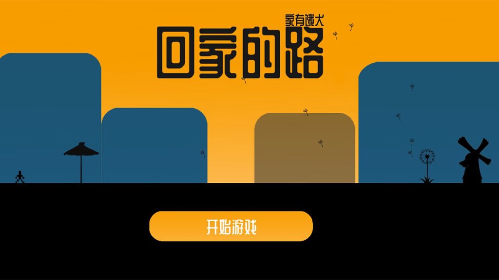 回家的路上