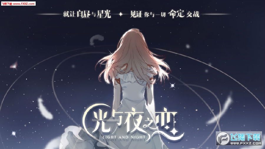 光与夜之恋无限极光币版