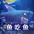 鱼吃鱼游戏(内置菜单)